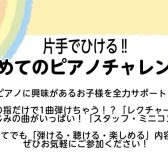 【4/19（日）開催】「片手で弾ける‼はじめてのピアノチャレンジ」を開催！