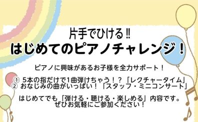【11/8(日)開催】「片手で弾ける‼はじめてのピアノチャレンジ」を開催!