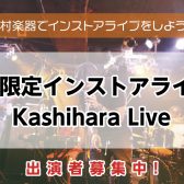 5/31㈰ 学生限定ライブ開催決定!