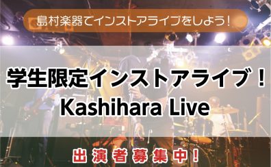 5/31㈰ 学生限定ライブ開催決定!