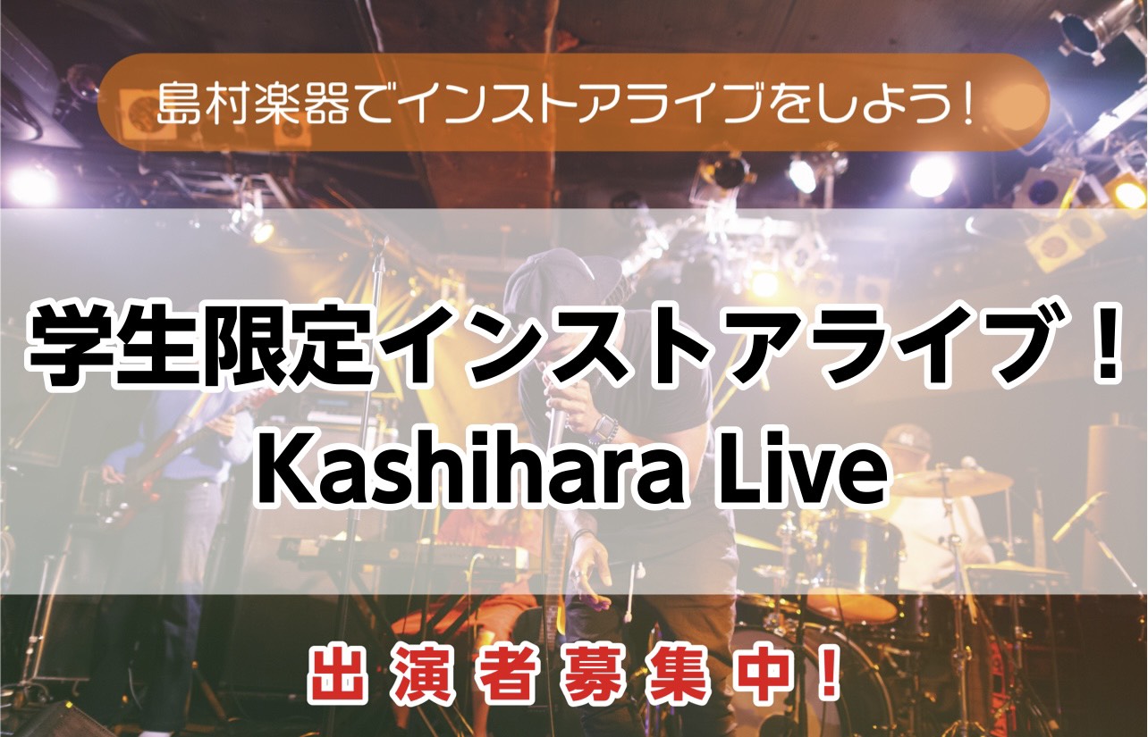 こんにちは！ アコースティックギター担当の鈴木です！ 学生バンドマン、軽音楽部、その他楽器好きの皆様！！！！！ 橿原店‼初！”学生限定ライブ”　開催決定！！！！ いぇーーーーい！！！ CONTENTS学生限定　Kashihara LIVE 　とは？【告知】参加定員を8組とします。当日まで我々がサポー [&hellip;]