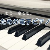 【4/25（土）～4/26（日）】【特別相談会】今からでも、もう一度でも。大人のための電子ピアノ相談会