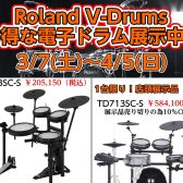 【2026春】今がおトク！Roland電子ドラムフェア【イオンモール橿原店】