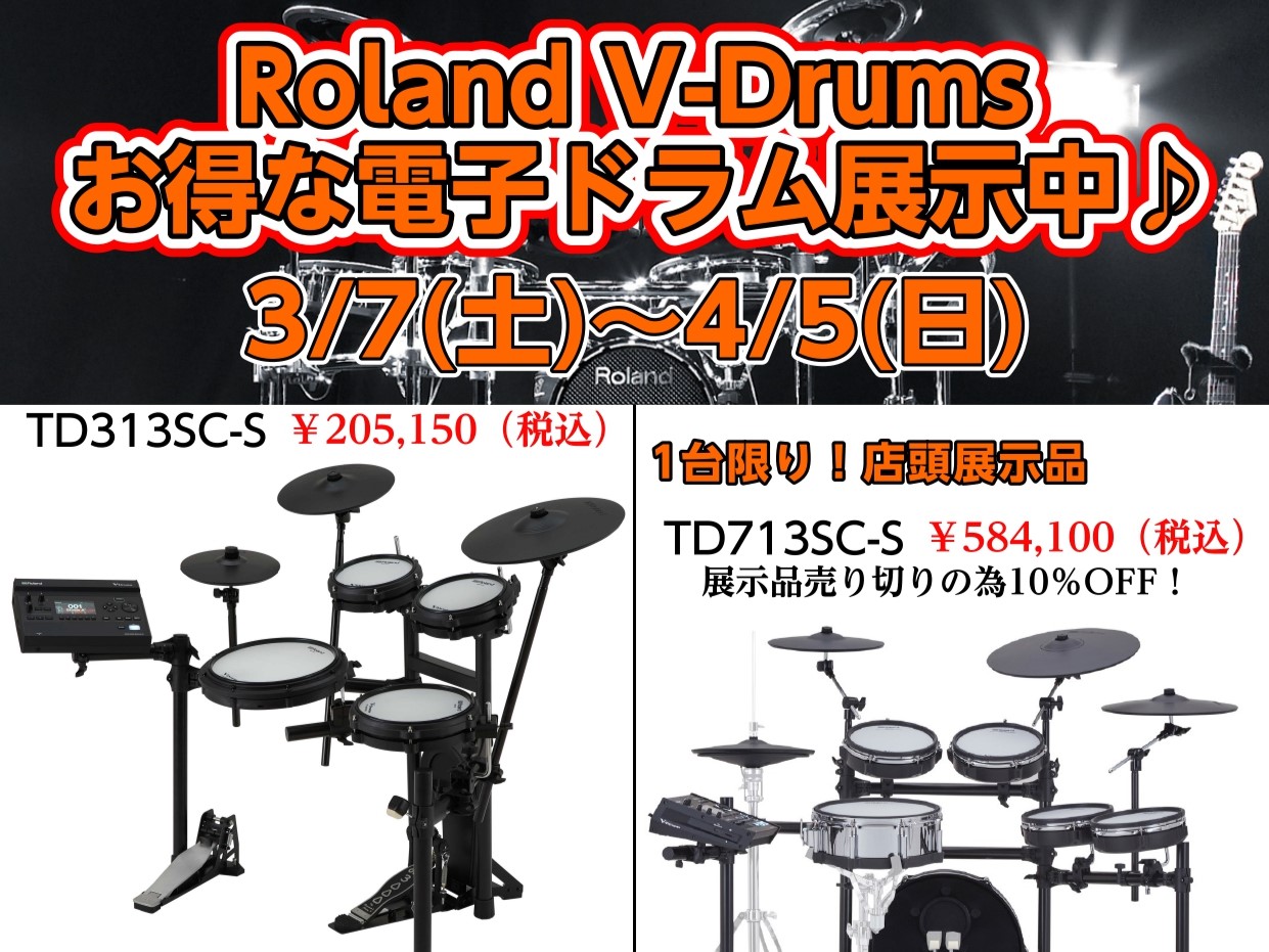 CONTENTS電子ドラムフェア開催中！今がおトクな機種お問い合わせはこちら♪電子ドラムフェア開催中！ 春はRolandの電子ドラム　V-Drumsがアツい！店頭にて全6機種を展示中。橿原店だけのお得な商品もございます♪ 叩いてみるだけも大歓迎です！ぜひ島村楽器イオンモール橿原店にお越しくださいませ [&hellip;]