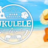 ウクレレフェア2026開催！島村楽器イオンモール橿原店