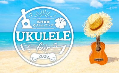 ウクレレフェア2026開催！島村楽器イオンモール橿原店