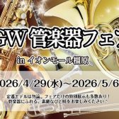 管楽器が勢ぞろい！吹奏楽応援～橿原GW管楽器フェア～