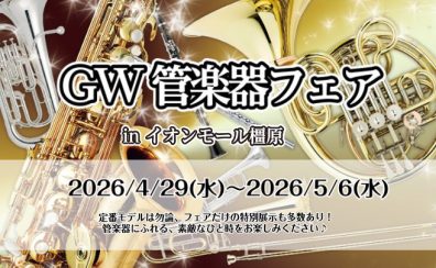 管楽器が勢ぞろい！吹奏楽応援～橿原GW管楽器フェア～