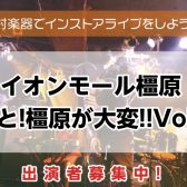 【インストアライブ】もっと橿原が大変！6/7(日)開催決定！！出演者募集！