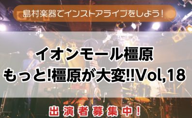 【インストアライブ】もっと橿原が大変！6/7(日)開催決定！！出演者募集！