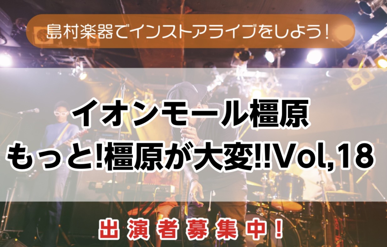 みなさん、こんにちは♪島村楽器イオンモール橿原店の鈴木です。6/7(日)にインストアライブ「もっと橿原が大変！」イベントが開催されることとなりました！ いぇい♪ 只今出演者を絶賛募集中！！！初めてのライブの方や、本番慣れする練習の場所が欲しい方どんな方でもぜひご参加ください！ CONTENTSインス [&hellip;]