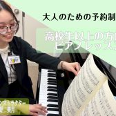 【新規開講！】【大人のための予約制ピアノ・保育士ピアノ教室】浅野 美月（火・水・金・土・日曜日担当）【24時間WEB受付中！】