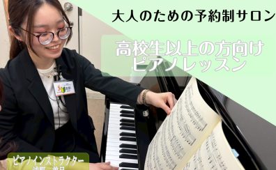 【新規開講！】【大人のための予約制ピアノ・保育士ピアノ教室】浅野 美月（火・水・金・土・日曜日担当）【24時間WEB受付中！】