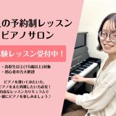【新規開講！】【大人のための予約制ピアノ・保育士ピアノ教室】浅野 美月（火・水・金・土・日曜日担当）【24時間WEB受付中！】