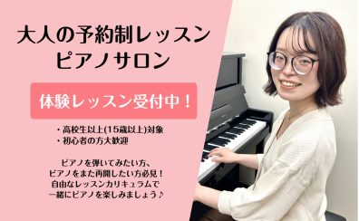【新規開講！】【大人のための予約制ピアノ・保育士ピアノ教室】浅野 美月（火・水・金・土・日曜日担当）【24時間WEB受付中！】