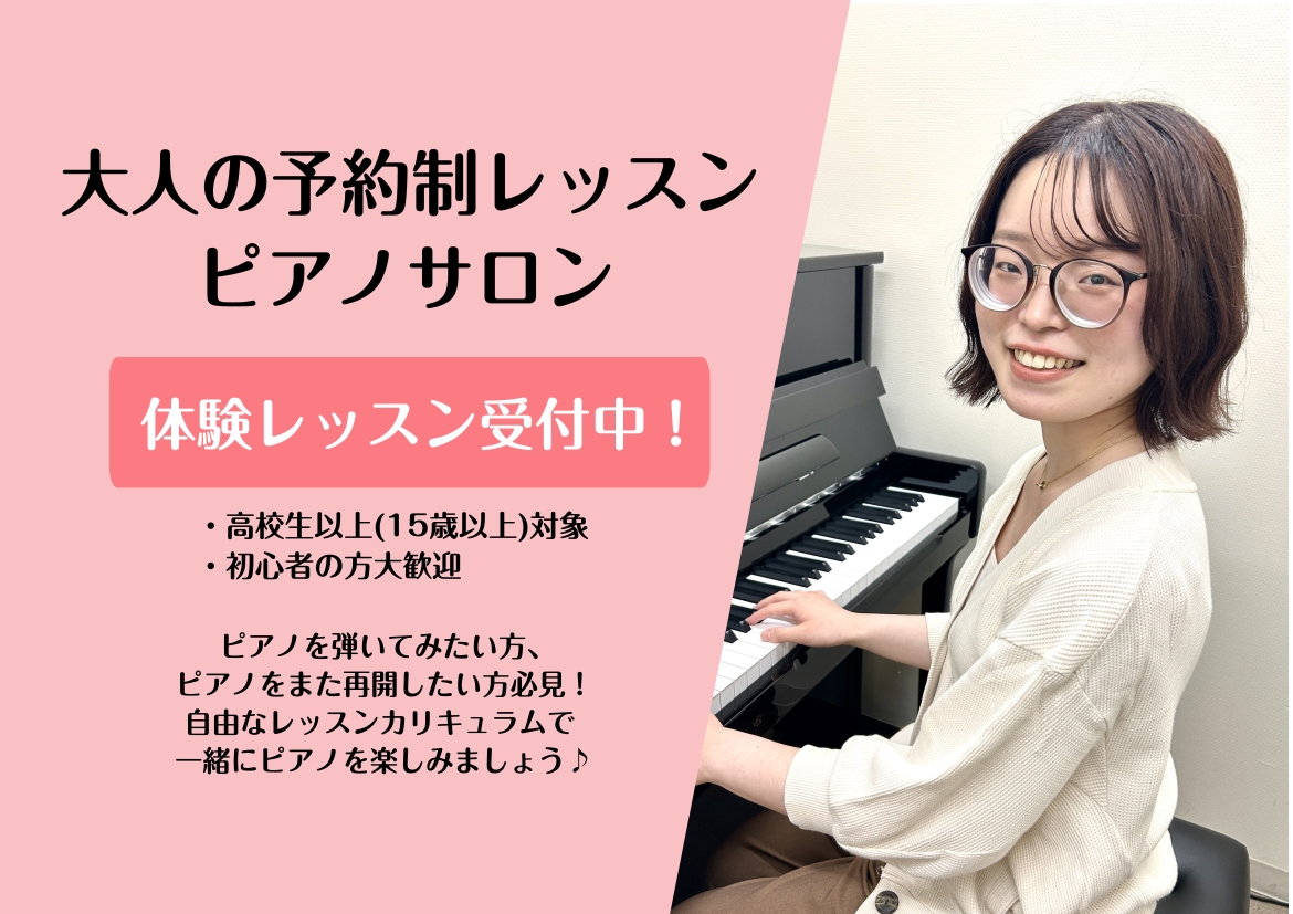 CONTENTSピアノサロンとはコースシステム・料金まずは1ヶ月お試ししてみませんか？その他開講中のサロンインストラクター紹介お問合せ・体験レッスンのお申込みピアノサロンとは 高校生以上の方限定の大人のためのピアノ教室です。予約制の個人レッスンになっておりますので、いそがしい大人の方でも通いやすいシ [&hellip;]
