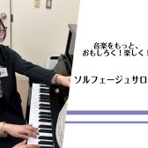 【新規開講！】【大人のためのソルフェージュサロン】浅野 美月（火・水・金・土・日曜日担当）【24時間WEB受付中！】