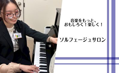 【新規開講！】【大人のためのソルフェージュサロン】浅野 美月（火・水・金・土・日曜日担当）【24時間WEB受付中！】