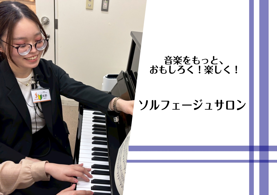 CONTENTSプロフィールソルフェージュとは？コース概要お問い合わせ・体験レッスンのお申込みプロフィール インストラクターから一言 高校生以上の方が対象の大人のための音楽教室、ミュージックサロンのソルフェージュレッスンを担当しています。ソルフェージュを学ぶことで、歌や楽器を演奏するうえでの上達度、 [&hellip;]