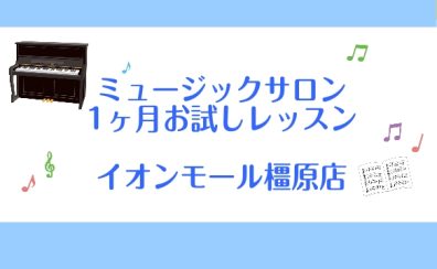 【1ヶ月お試しレッスン】憧れのピアノを始めてみませんか?大人のための予約制サロン【関西/奈良/橿原】