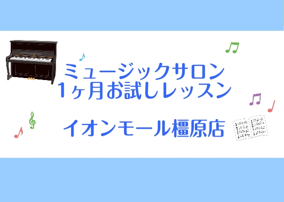 CONTENTS1ヶ月お試しレッスンインストラクター紹介コースシステム・料金開講中のミュージックサロンお問い合わせ・体験レッスンのお申込み1ヶ月お試しレッスン こんにちは。イオンモール橿原店ピアノインストラクターの浅野美月です。 今回は、憧れのピアノを始めてみたい方におすすめの1ヶ月お試しレッスンを [&hellip;]
