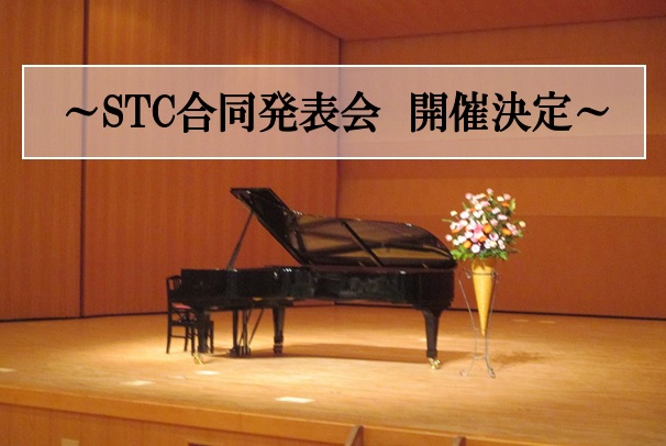 2026年度STC合同発表会の開催が決定いたしました！ 毎年開催されております「STC合同発表会」を今年も開催する流れとなりました。 ご応募お待ちしております。 STCとは？ STC合同発表会とは 奈良店にて登録いただいておりますSTC会員様の生徒様による発表会です。楽器はピアノ・バイオリン・管楽器 [&hellip;]