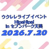 7/20(月・祝)ウクレレライブイベント「HipaHipa! in セブンパーク天美」開催 島村楽器イオンモール橿原店