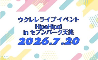 7/20(月・祝)ウクレレライブイベント「HipaHipa! in セブンパーク天美」開催 島村楽器イオンモール橿原店