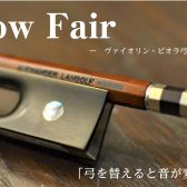 【バイオリン・ビオラ弓フェア開催】初心者にもオススメ!人気の弓を試奏いただけます!