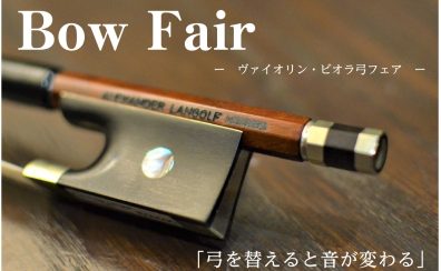 【バイオリン・ビオラ弓フェア開催】初心者にもオススメ!人気の弓を試奏いただけます!