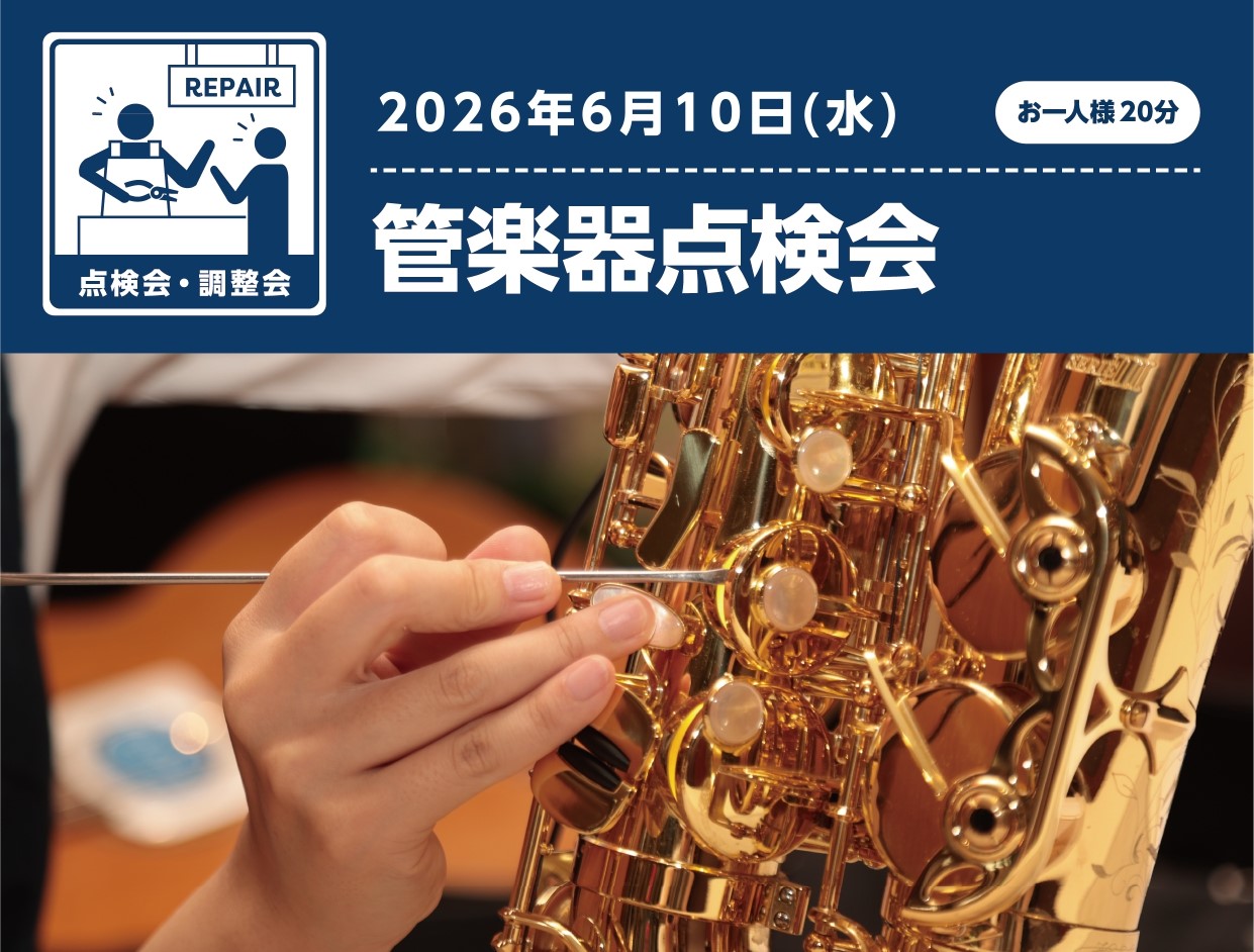 橿原店にて管楽器点検会を開催いたします！人間の健康診断と一緒で、管楽器も半年～1年に一回は点検に出していただくことをおすすめしております。 「最近点検に出してないかも…」「前に比べたらなんとなく調子が悪いかも？」少しでもご興味ある方、点検に出したことがない方こそ大歓迎です！ CONTENTS点検会と [&hellip;]
