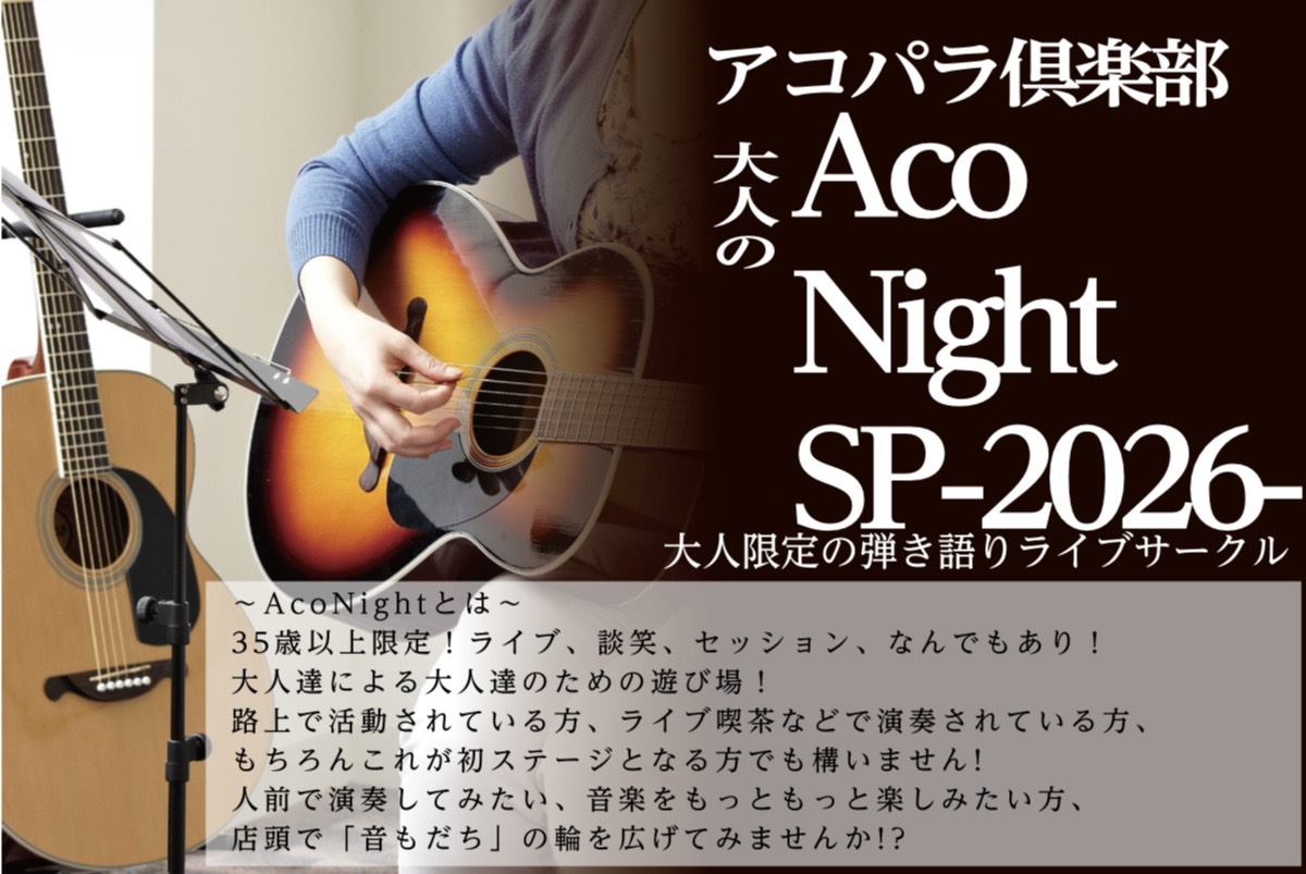 こんにちは！アコースティックギター担当の担当の鈴木です♪ CONTENTS大人のAcoNight SP-2026-開催決定！「大人のAco Night」って何？という方はこちら【告知】参加定員を6組とします。※先着順ご応募お待ちしております！！！大人のAcoNight SP-2026-開催決定！ な [&hellip;]