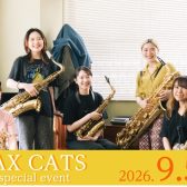 【9/5(土)】SAX CATSと吹く！ジャズ名曲「茶色の小瓶」アンサンブル体験＆セミナー