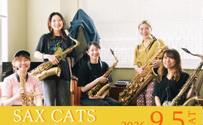 【9/5(土)】SAX CATSと吹く！ジャズ名曲「茶色の小瓶」アンサンブル体験＆セミナー