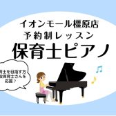 【保育士ピアノサロン】実践力を身に付ける！大人のための予約制レッスン【関西/奈良/橿原】