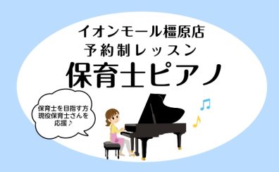 【保育士ピアノサロン】実践力を身に付ける!大人のための予約制レッスン【関西/奈良/橿原】