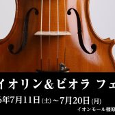 【7/11(土)~20日(日) 】ヴァイオリン・ビオラフェア