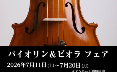 【7/11(土)~20日(日) 】ヴァイオリン・ビオラフェア