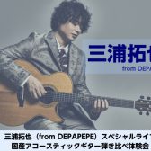 【2026/9/12(土)】ヤマハ国産FG/FS展示フェア＆三浦拓也(from DEPAPEPE)によるライブ＆ヤマハギター相談会開催！島村楽器イオンモール橿原店