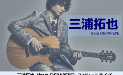 【2026/9/12(土)】ヤマハ国産FG/FS展示フェア＆三浦拓也(from DEPAPEPE)によるライブ＆ヤマハギター相談会開催！島村楽器イオンモール橿原店