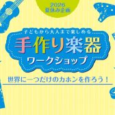 【夏休み企画】カホン組み立て&ペイントワークショップ開催！2026/8/16(日)