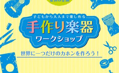 【夏休み企画】カホン組み立て&ペイントワークショップ開催！2026/8/16(日)