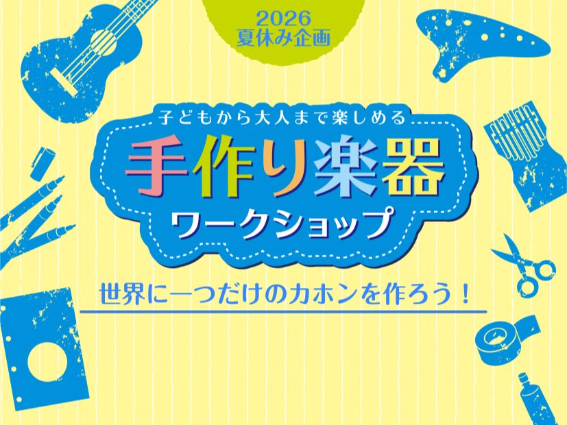 夏休み企画】カホン組み立て&ペイントワークショップ開催！2026/8/16
