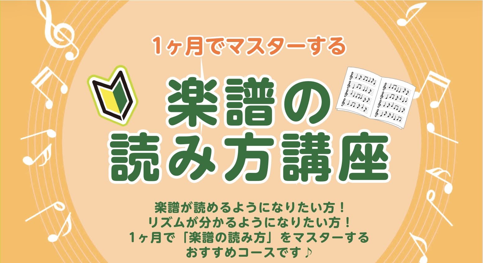 こんにちは！島村楽器イオンモール橿原店ピアノインストラクターの浅野です！ 今回は、楽器を演奏される全ての方におすすめの【楽譜の読み方講座】のご紹介です♪ CONTENTS楽譜ってなんだか難しい…そう感じていませんか？ギターやドラムを演奏する方にもおすすめですコースシステム・料金インストラクター紹介ま [&hellip;]