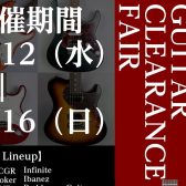 モダンギタークリアランス＆ドライブペダルフェア開催