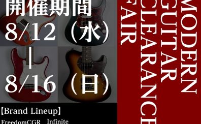 モダンギタークリアランス＆ドライブペダルフェア開催