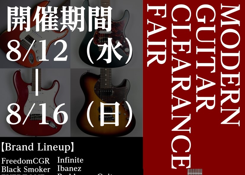 モダンギタークリアランス＆ドライブペダルフェア開催｜島村楽器