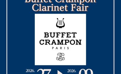 【8/9まで】Buffet Cramponクラリネットフェア開催
