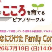 7/19 豊かなこころを育てるピアノサークル こんなにひけたFamily Consert♪