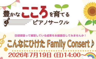 7/19 豊かなこころを育てるピアノサークル こんなにひけたFamily Consert♪